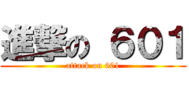 進撃の ６０１ (attack on 601)