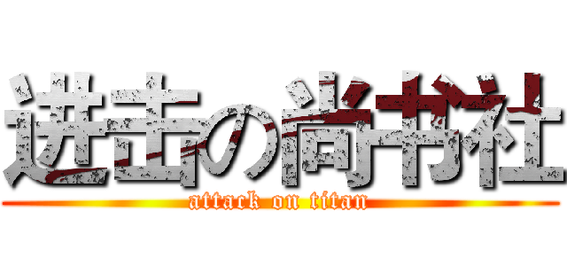 进击の尚书社 (attack on titan)