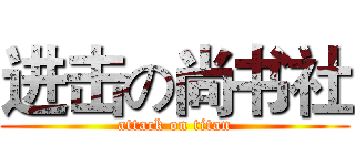 进击の尚书社 (attack on titan)