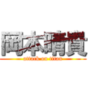 岡本晴貴 (attack on titan)