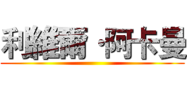 利維爾·阿卡曼 ()