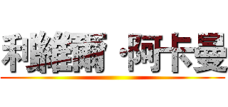 利維爾·阿卡曼 ()