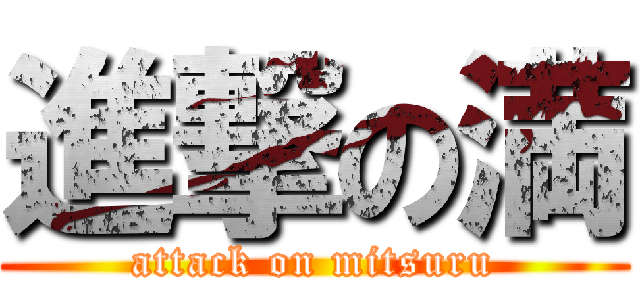 進撃の満 (attack on mitsuru)