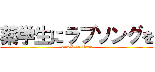 薬学生にラブソングを (attack on titan)