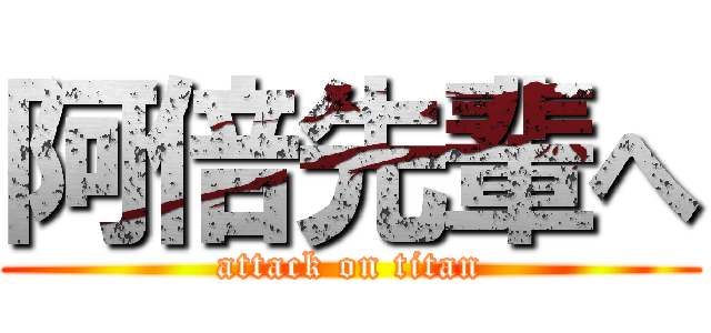 阿倍先輩へ (attack on titan)