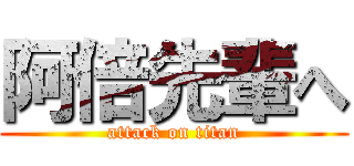 阿倍先輩へ (attack on titan)