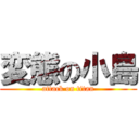 変態の小島 (attack on titan)