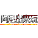 阿尼出來玩 (I wanna play a game)