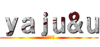 ｙａｊｕ＆ｕ (ライララ編)