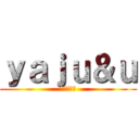 ｙａｊｕ＆ｕ (ライララ編)