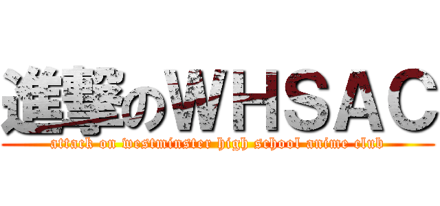 進撃のＷＨＳＡＣ (attack on westminster high school anime club)