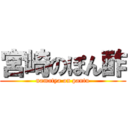 宮崎のぽん酢 (namatya on pantu)