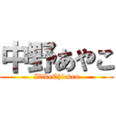 中野あやこ (IlikeChicken)