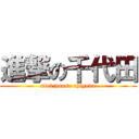 進撃の千代田 (slot hause chiyoda)