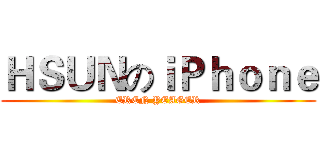 ＨＳＵＮのｉＰｈｏｎｅ (EREN YEAGER)