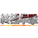終極拳擊 (boxing)