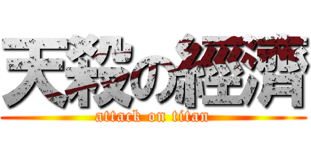 天殺の經濟 (attack on titan)
