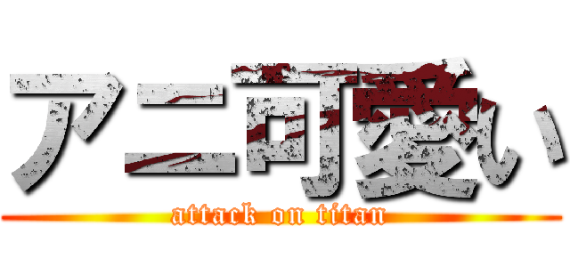 アニ可愛い (attack on titan)