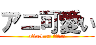 アニ可愛い (attack on titan)