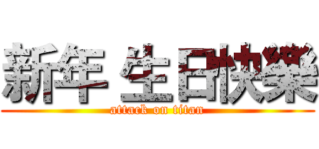 新年 生日快樂 (attack on titan)