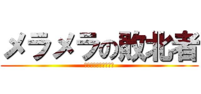 メラメラの敗北者 (親父をバカにすんな、)