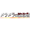 メラメラの敗北者 (親父をバカにすんな、)