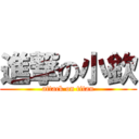 進撃の小欽 (attack on titan)