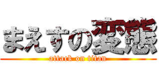 まえすの変態 (attack on titan)