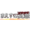 まえすの変態 (attack on titan)