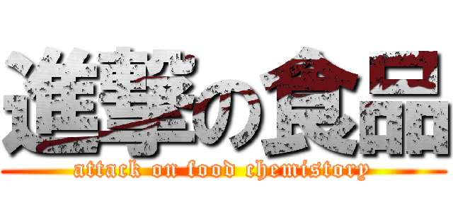 進撃の食品 (attack on food chemistory)