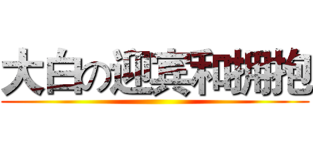 大白の迎宾和拥抱 ()