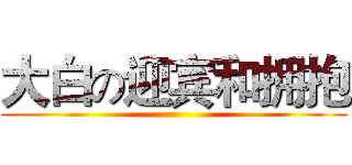 大白の迎宾和拥抱 ()