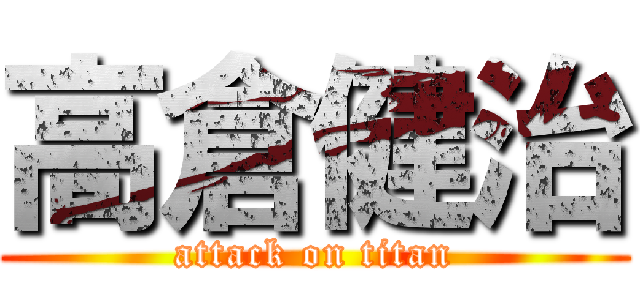 高倉健治 (attack on titan)