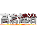 高倉健治 (attack on titan)