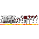 進撃の铁肝军团 (attack on titan)