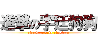 進撃の宇廷狗狗 (attack on rain stop dog)