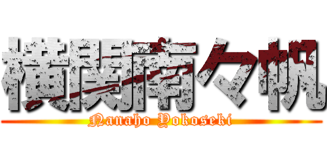 横関南々帆 (Nanaho Yokoseki)