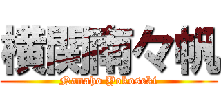 横関南々帆 (Nanaho Yokoseki)