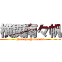 横関南々帆 (Nanaho Yokoseki)