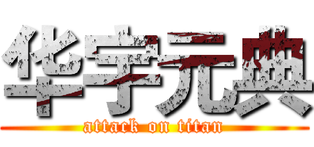 华宇元典 (attack on titan)