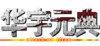 华宇元典 (attack on titan)