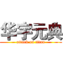 华宇元典 (attack on titan)