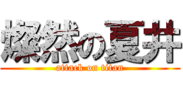 燦然の夏井 (attack on titan)