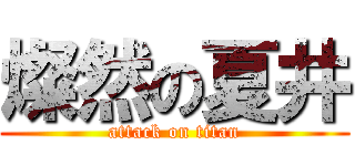 燦然の夏井 (attack on titan)