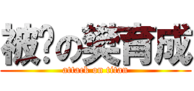 被甩の樊育成 (attack on titan)