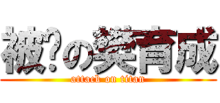被甩の樊育成 (attack on titan)