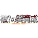 被甩の樊育成 (attack on titan)