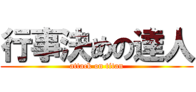 行事決めの達人 (attack on titan)