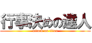 行事決めの達人 (attack on titan)