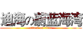 迪海の蔚蓝海湾 (attack on titan)